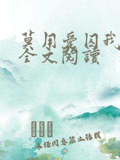 莫用爱囚我小说全文阅读