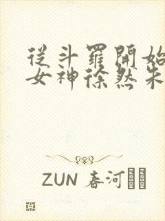 从斗罗开始俘获女神徐然朱竹清在线阅读小说