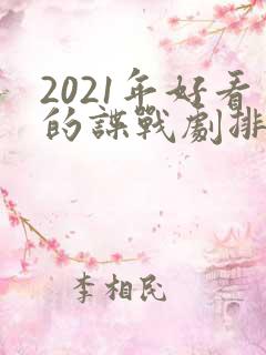 2021年好看的谍战剧排行榜前十名