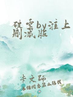 破云by淮上未删减版