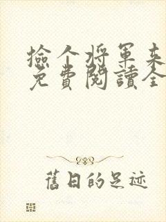 捡个将军来种田免费阅读全文