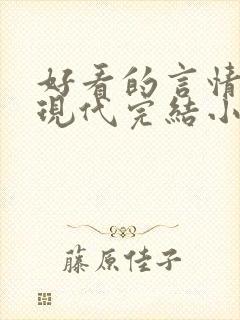 好看的言情短篇现代完结小说