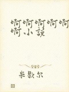 啊啊啊啊啊好爽啊小说