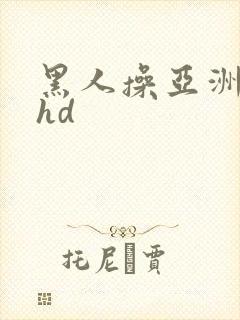 黑人操亚洲女人hd