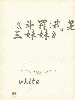 《斗罗:我是唐三妹妹》