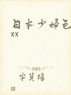 日本少妇色xxxx