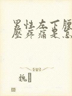 男性左下腹部按压疼痛是怎么回事