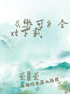 《乐可》全文txt下载