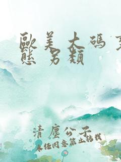 欧美 大码 变态 另类