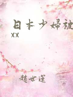 日本少妇被黑人xx