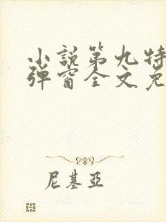 小说第九特区无弹窗全文免费阅读