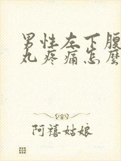 男性左下腹和睾丸疼痛怎么回事