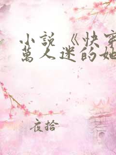 小说 《快穿:万人迷的她》