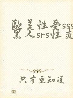 欧美性受sss黑人srs性爽