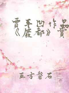 贾平凹作品小说《废都》赏析