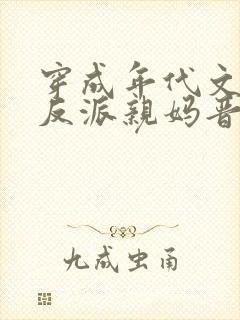 穿成年代文天才反派亲妈晋江