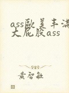 ass欧美丰满大屁股ass