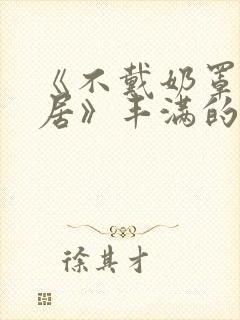 《不戴奶罩的邻居》丰满的女邻居