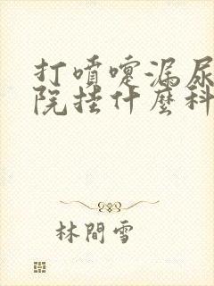 打喷嚏漏尿去医院挂什么科