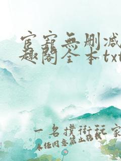 宦宠无删减版笔趣阁全本txt