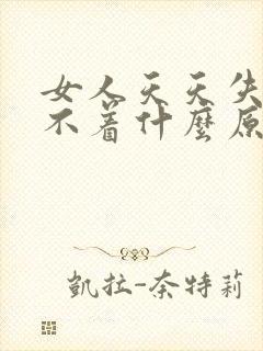 女人天天失眠睡不着什么原因