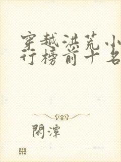 穿越洪荒小说排行榜前十名完结篇