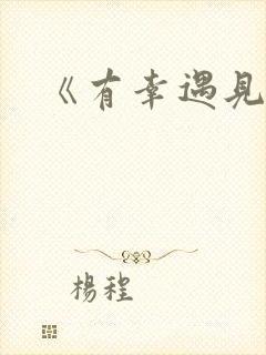 《有幸遇见你》