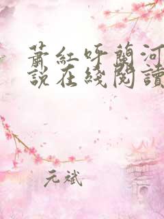 萧红呼兰河传小说在线阅读