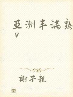 亚洲丰满熟女aⅴ