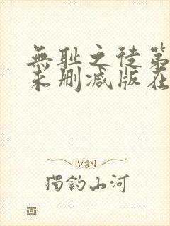 无耻之徒第一季未删减版在线