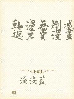 韩漫无删减无羞遮免费漫画