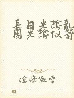 长日光阴乱作一团光阴似箭时渺渺笔