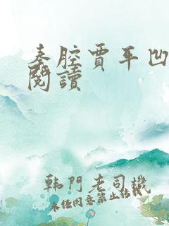 秦腔贾平凹在线阅读