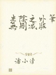 光阴之外笔趣阁无删减版