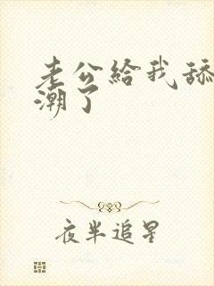 老公给我舔b高潮了