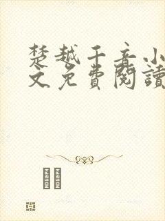 楚越千音小说全文免费阅读