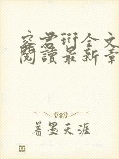 容君珩全文免费阅读最新章节