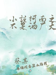 小说柯南之我真不是酒厂大佬