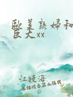 欧美熟妇和黑人巨大xx