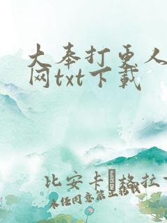 大奉打更人奇书网txt下载