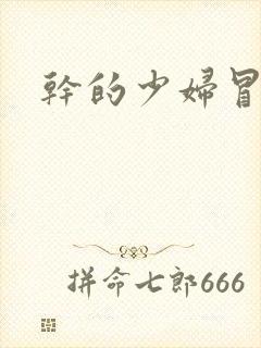 干的少妇冒白浆