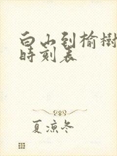 白山到榆树客车时刻表