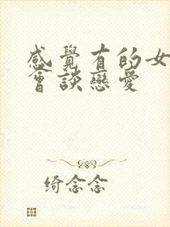 感觉有的女生好会谈恋爱