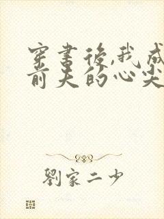 穿书后,我成了前夫的心尖宠