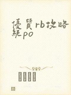 优质rb攻略系统po