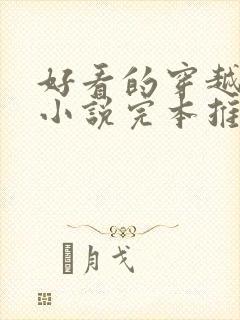 好看的穿越玄幻小说完本推荐