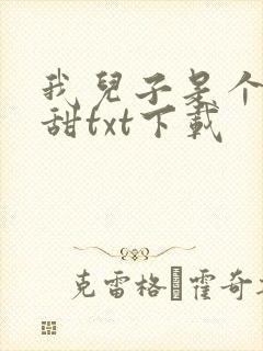 我儿子是个傻白甜txt下载