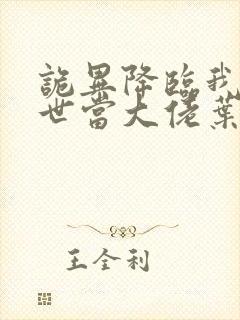 诡异降临我在末世当大佬叶呜小说