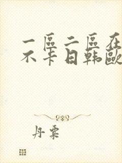 一区二区在线我不卡日韩欧美电影