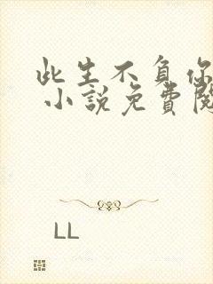 此生不负你情深 小说免费阅读全文